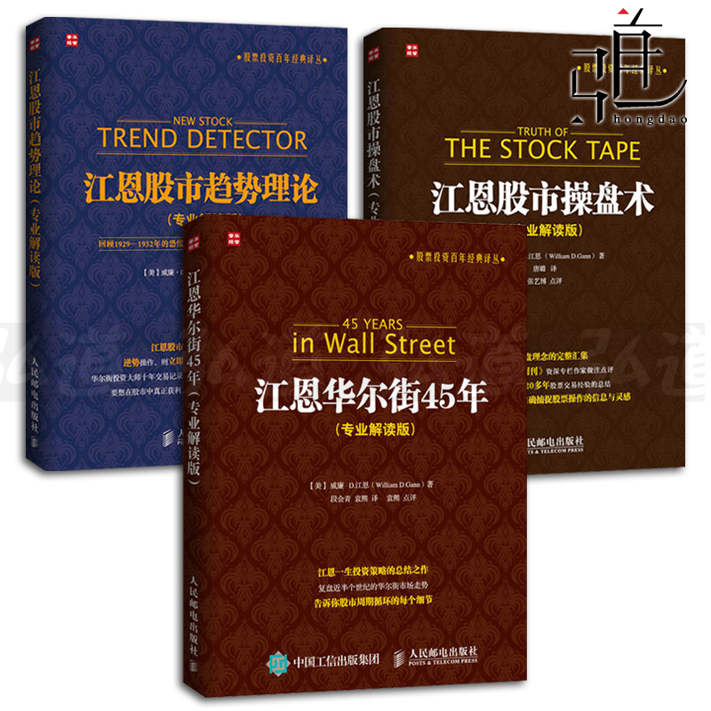 3本专业解读版 江恩华尔街45年+江恩股市操盘术+江恩股市趋势理论 威廉D江恩 理论与实战 技术分析 炒股入门 股票投资书籍