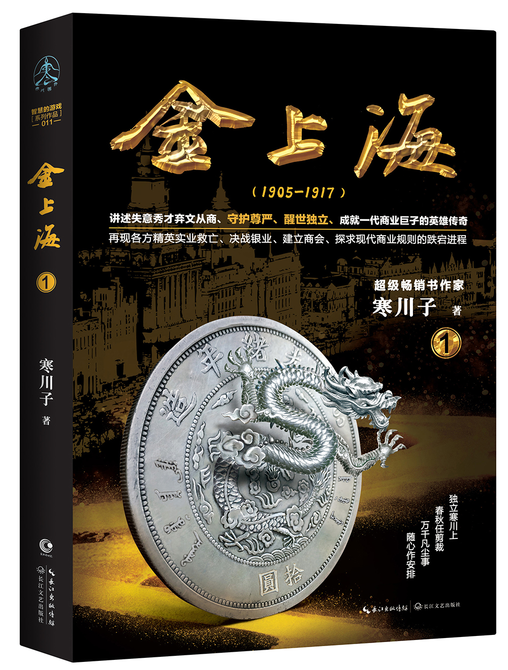 （包邮）智慧的游戏系列作品：金上海 1【】9787570203918