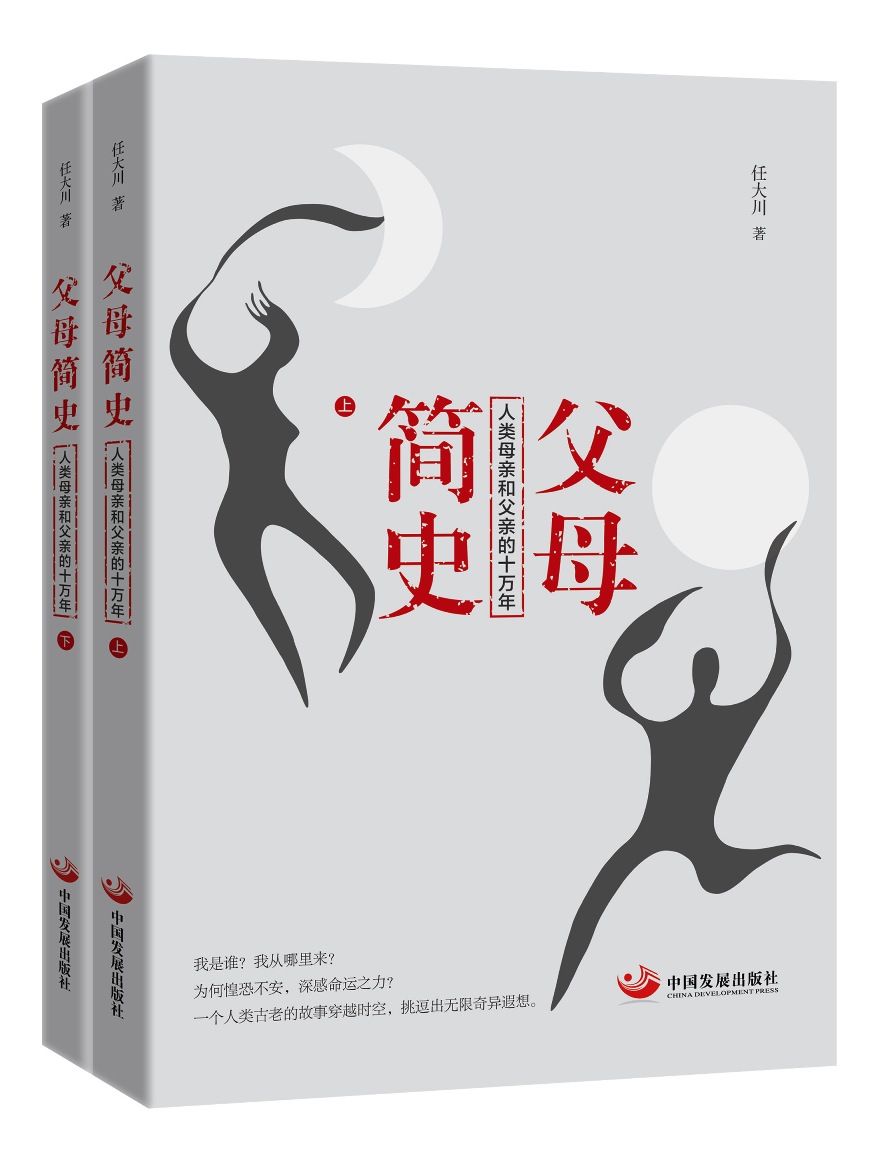 父母简史：人类母亲和父亲的十万年（全二册）