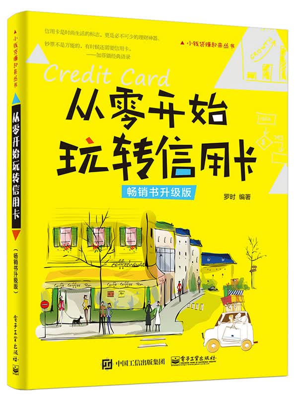 从零开始玩转信用卡：书升级版 金融与投资 书籍