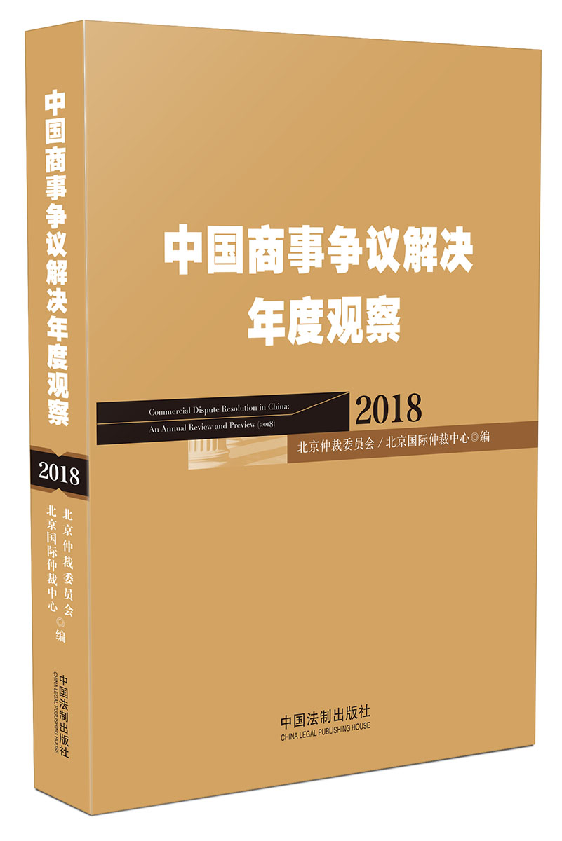 中国商事争议解决年度观察（2018）