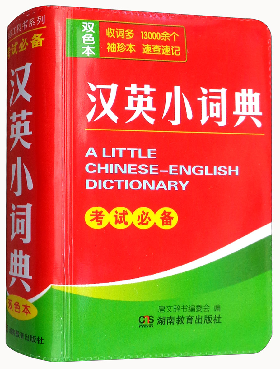汉英小词典（双色本）