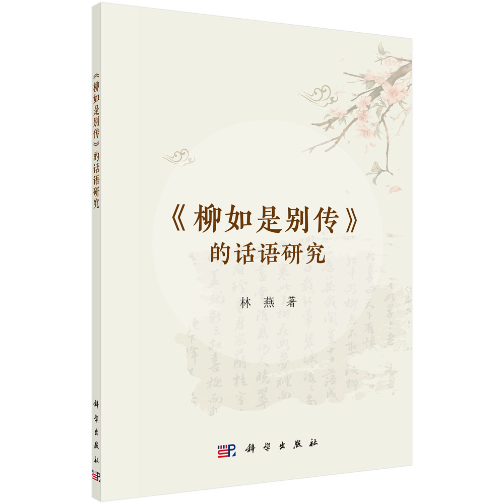 《柳如是别传》的话语研究