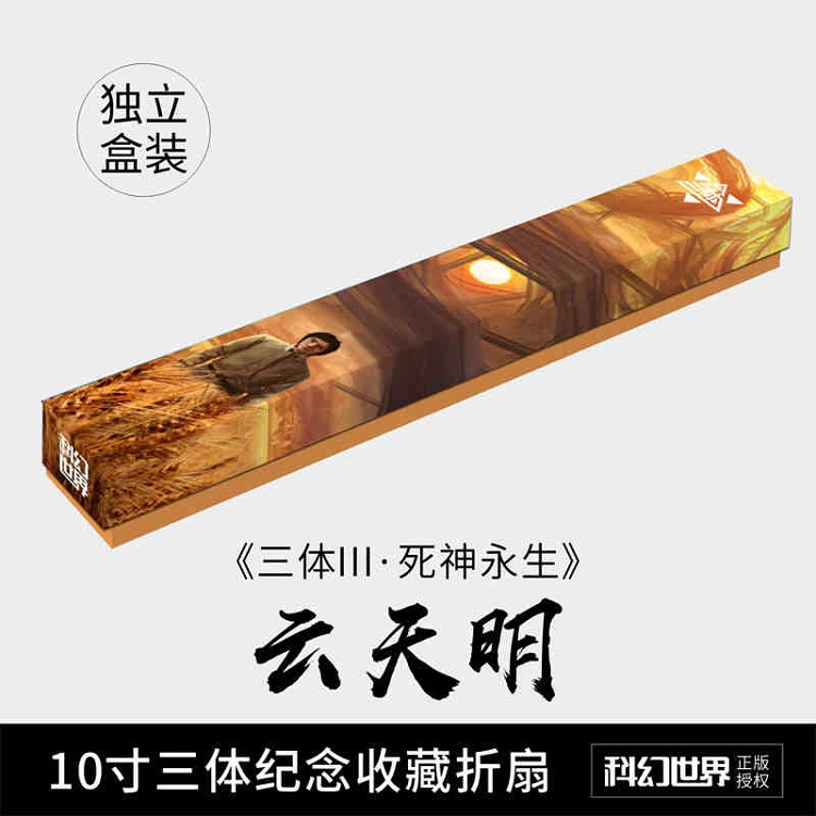 【绢布版】三体3死神永生10寸三体纪念收藏折扇（云天明款）/独立盒装/刘慈欣雨果奖获奖作品科幻世界