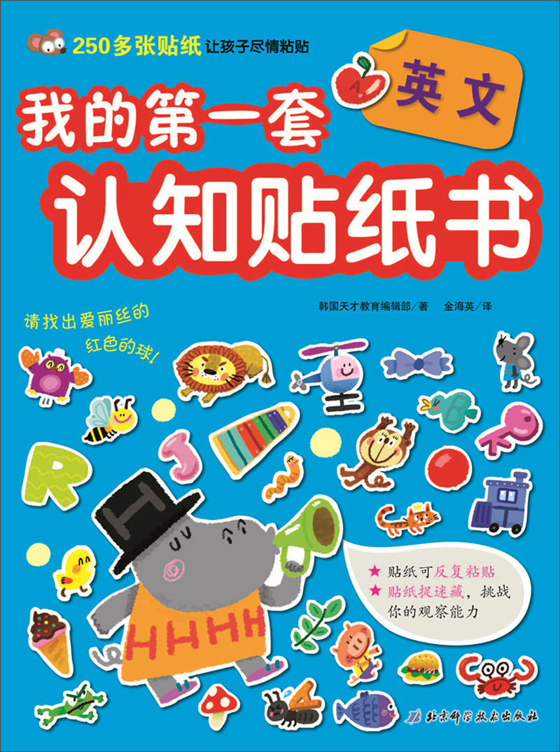英文/我的第一套认知贴纸书