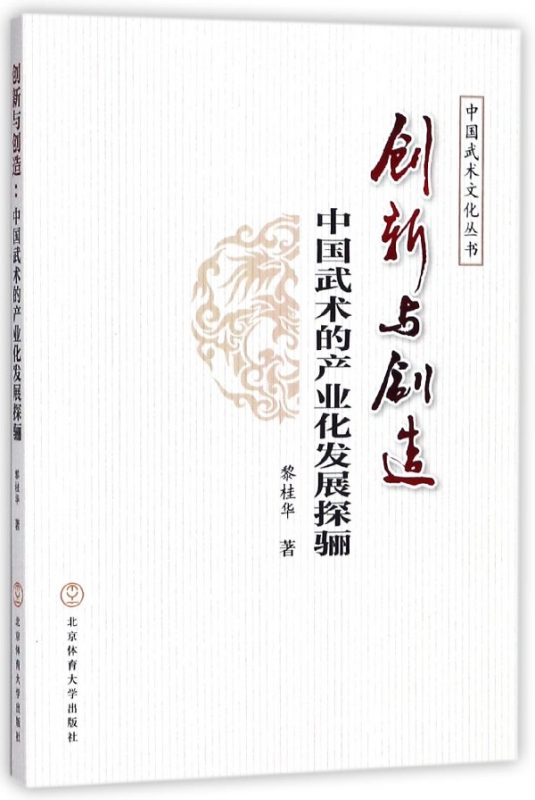 创新与创造(中国武术的产业化发展探骊)/中国武术文化丛书