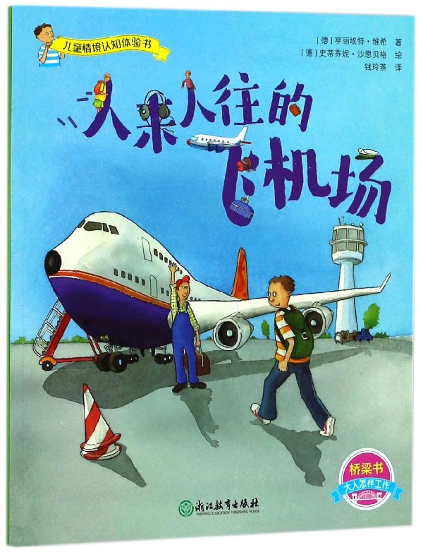 《儿童情境认知体验书·人来人往的飞机场》