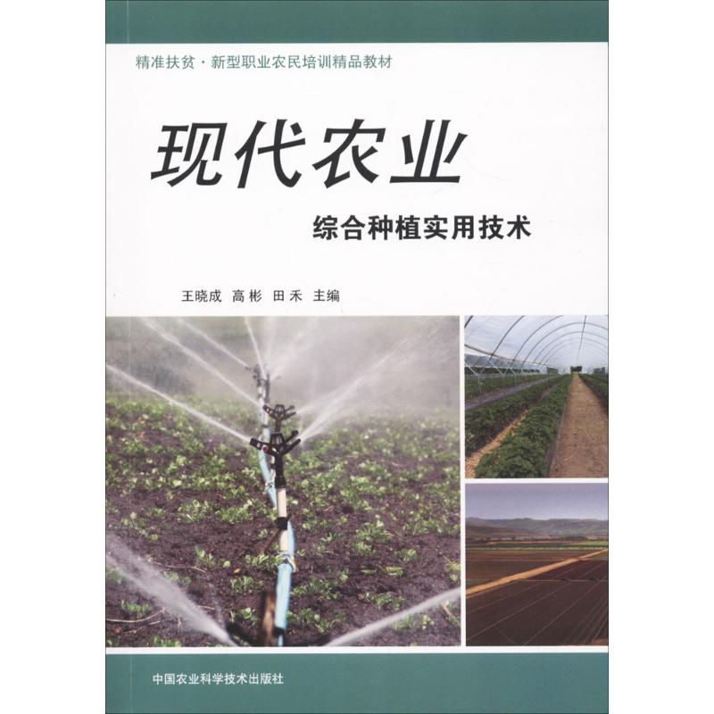 现代农业综合种植实用技术