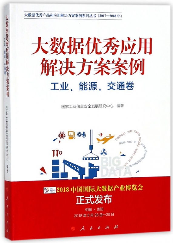 大数据优秀应用解决方案案例(工业能源交通卷2017-2018年)
