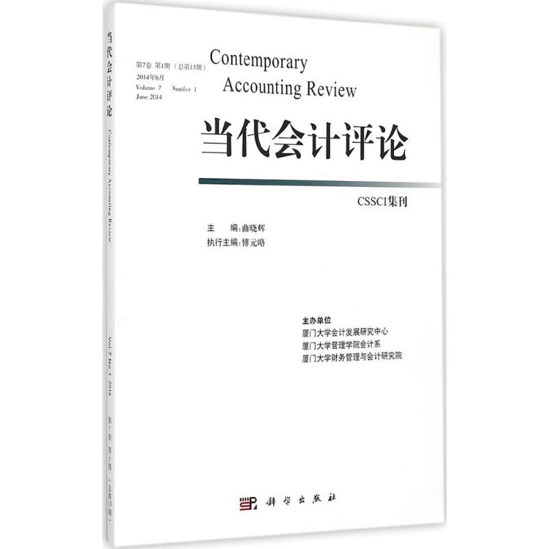 当代会计评论第7卷.第1期