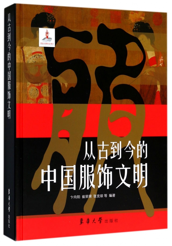 从古到今的中国服饰文明(精)