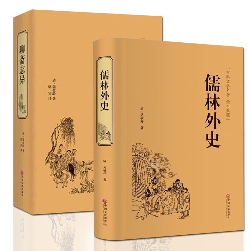 聊斋志异 儒林外史 2册 原著 短篇小说