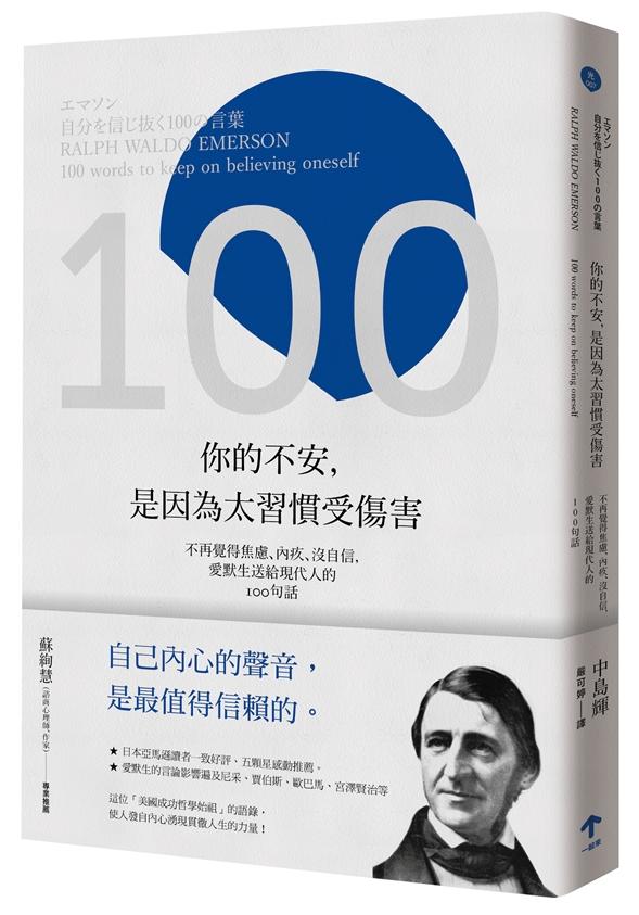 你的不安, 是因為太習慣受傷害: 不再覺得焦慮、內疚、沒自信, 愛默生送給現代人的100句話