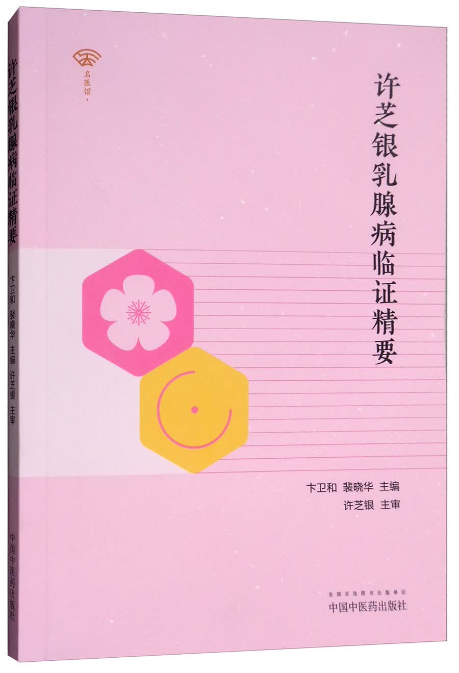 许芝银乳腺病临证精要 卞卫和 主编 中国中医药出版社 中医妇科学书籍