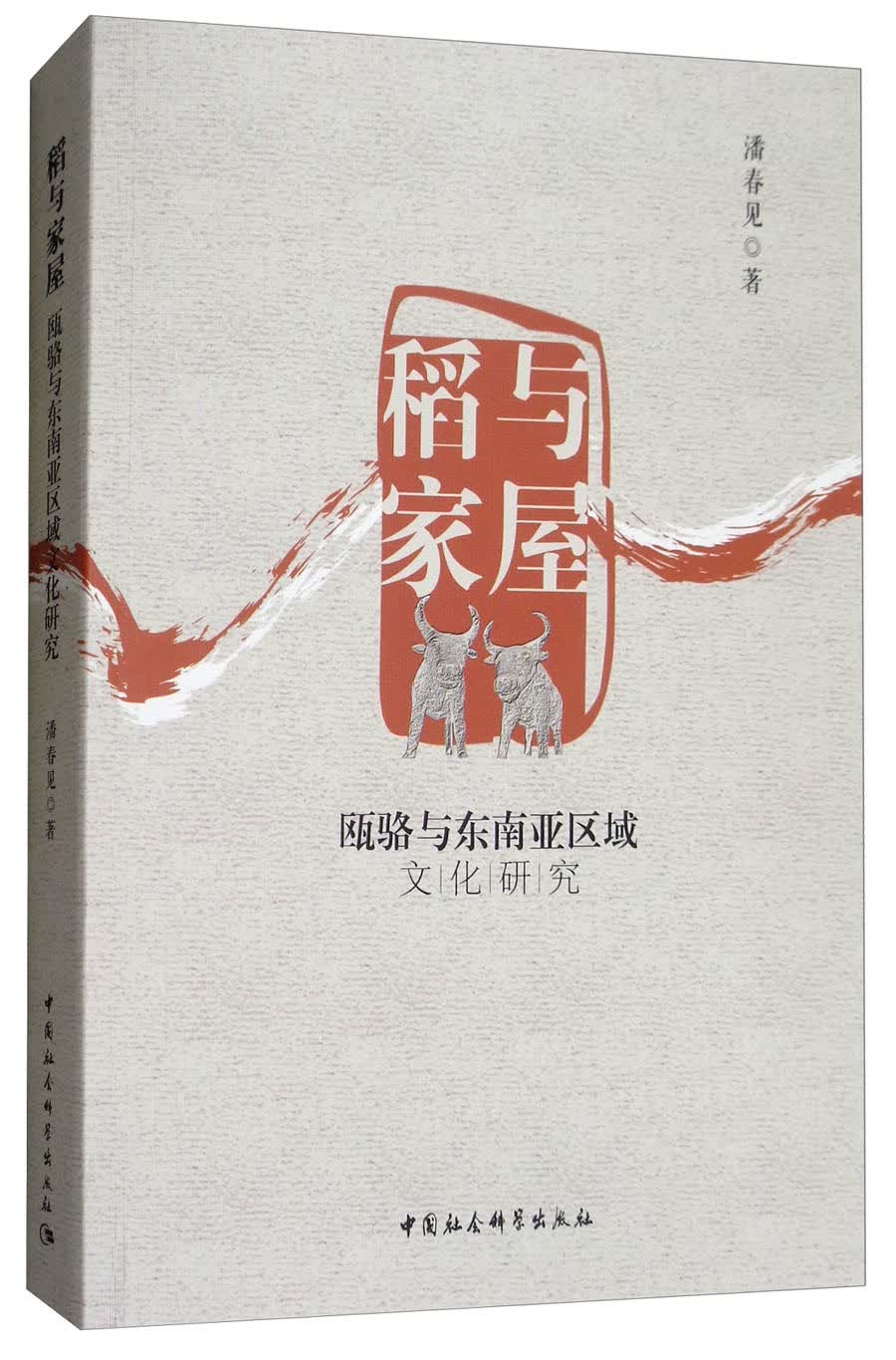 稻与家屋：瓯骆与东南亚区域文化研究