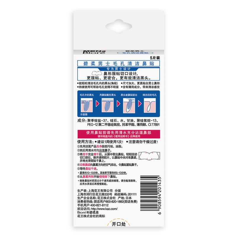 花王碧柔（Biore）男士毛孔清洁鼻贴 清洁黑头烦恼-5片装
