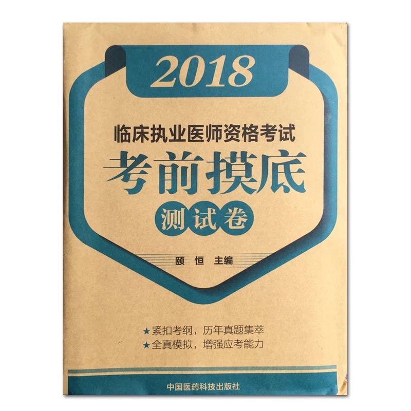 2018临床执业医师资格考试考前摸底测试卷