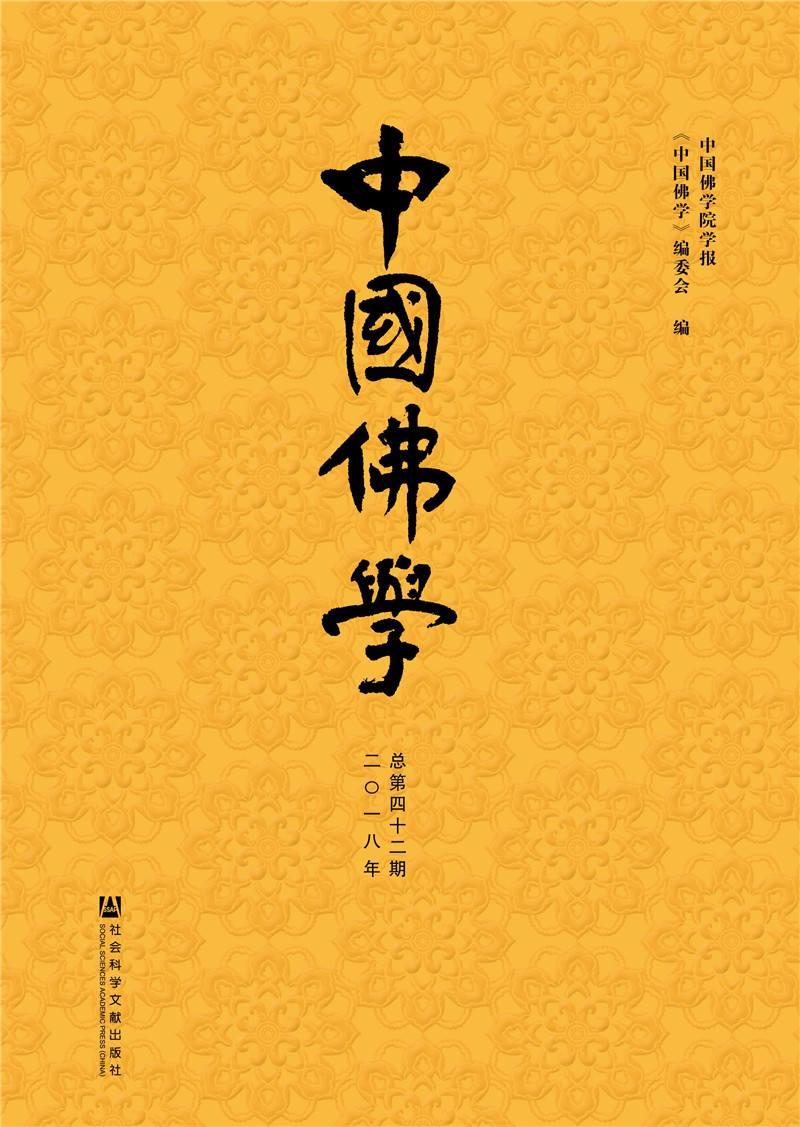 中国佛学（总第42期）