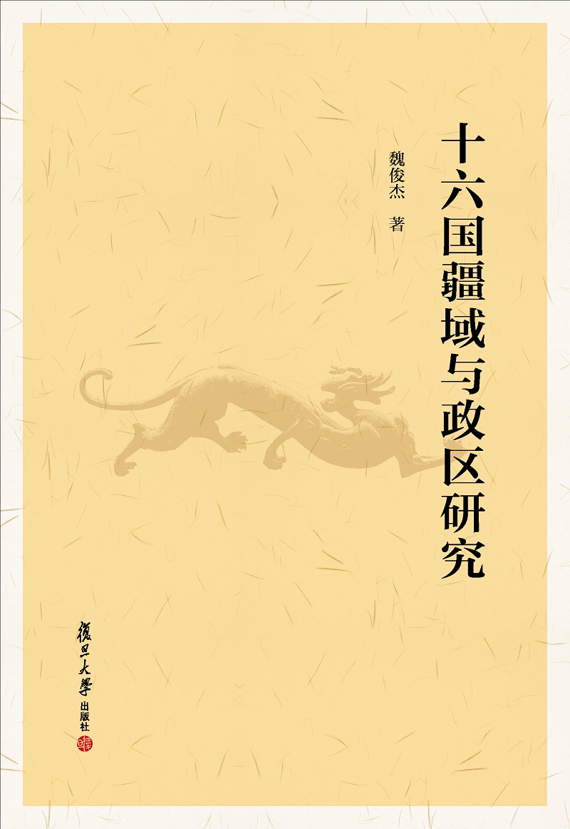 十六国疆域与政区研究 魏俊杰