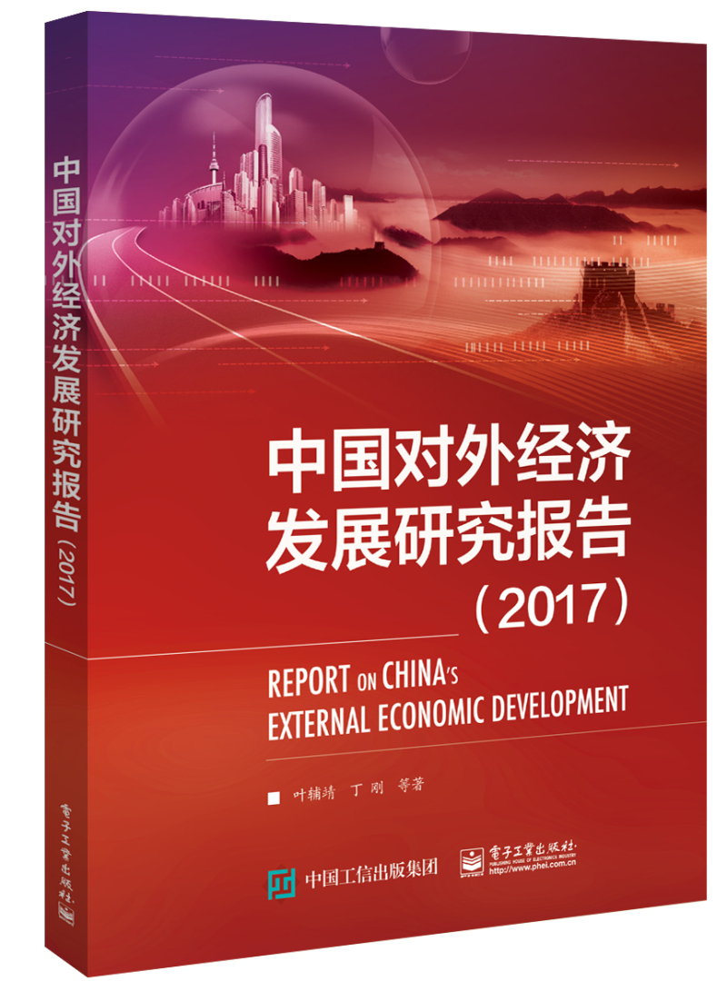 中国对外经济发展研究报告（2017）