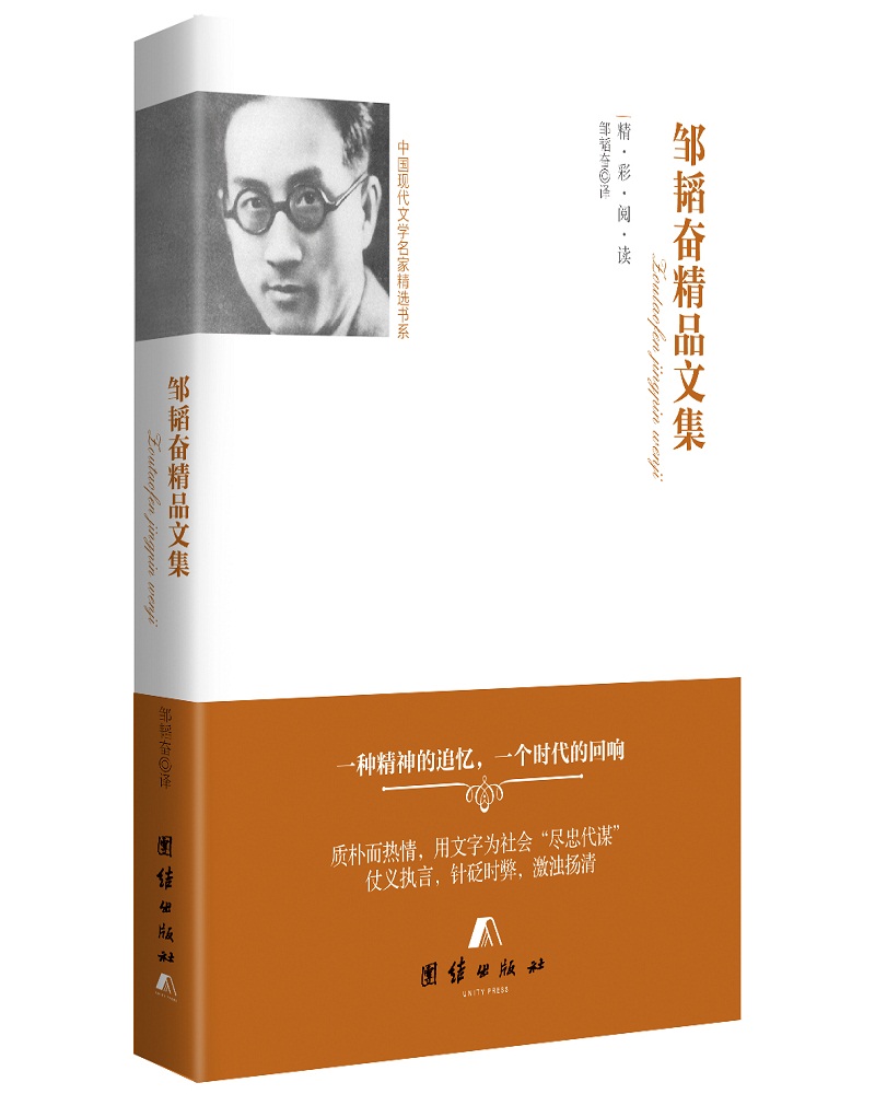 中国现代文学名家精选书系 邹韬奋精品文集