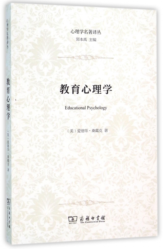 教育心理学/心理学名著译丛