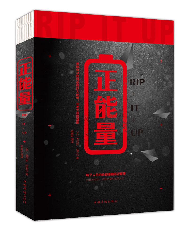 正能量（人生金书·裸背）
