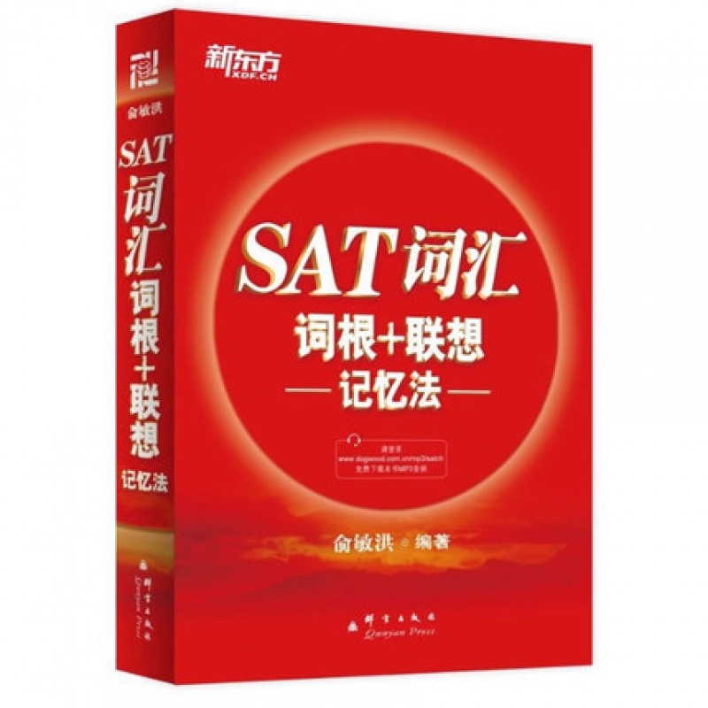  新东方SAT词汇词根+联想记忆法 正序版 俞敏洪词汇书 SAT红宝书 SAT单词书 有MP3