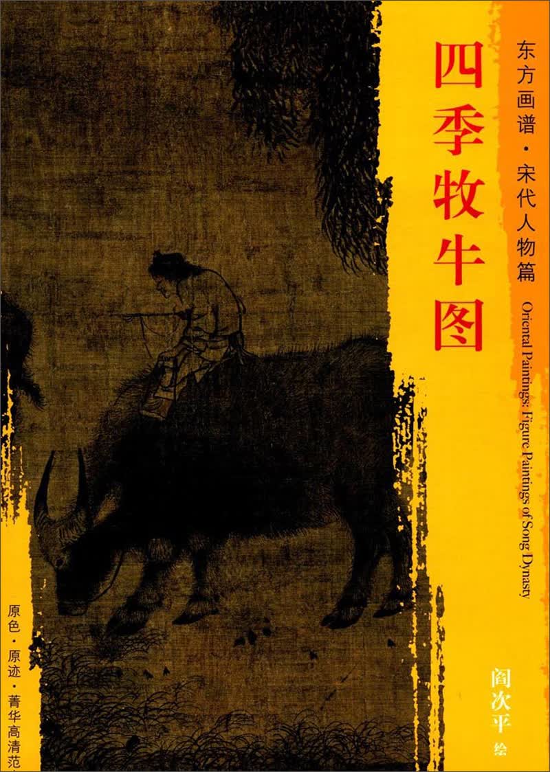 东方画谱·宋代人物篇·四季牧牛图