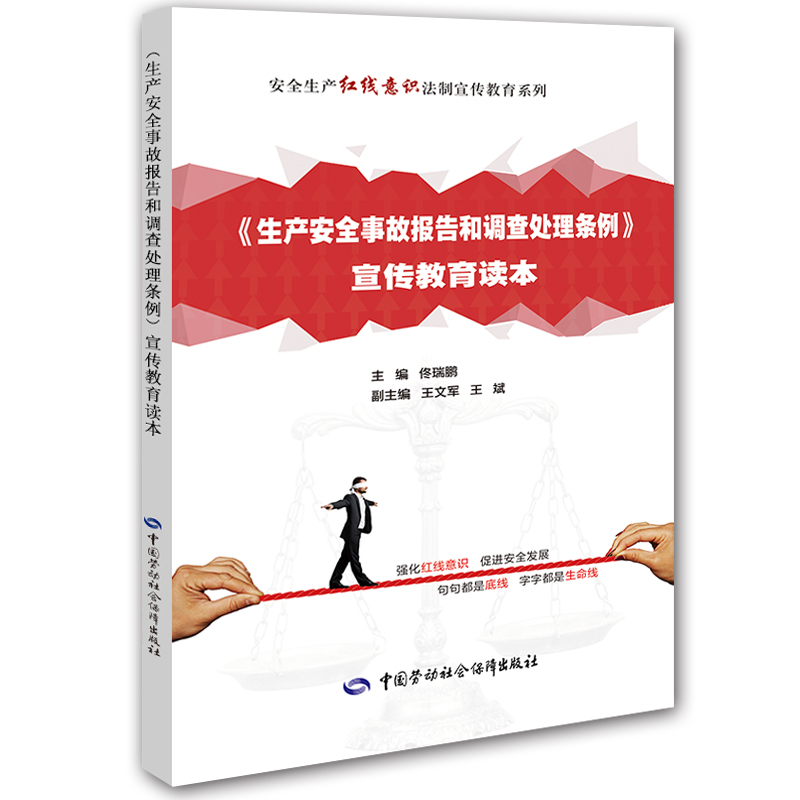 生产安全红线意识宣传教育读本系列图书： 生产安全事故报告和调查