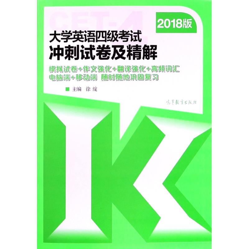 (2018)大学英语四级考试冲刺试卷及精解