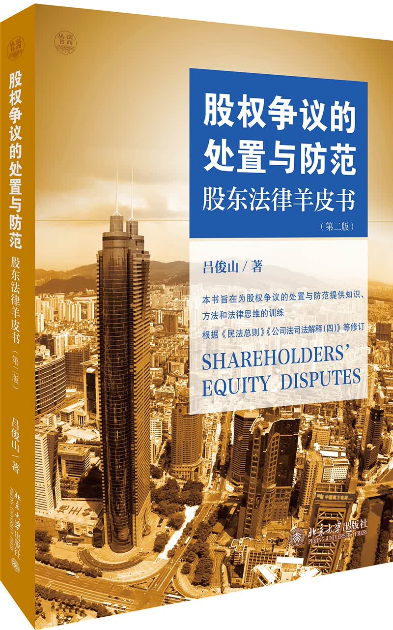 股权争议的处置与防范 股东法律羊皮书（第二版）