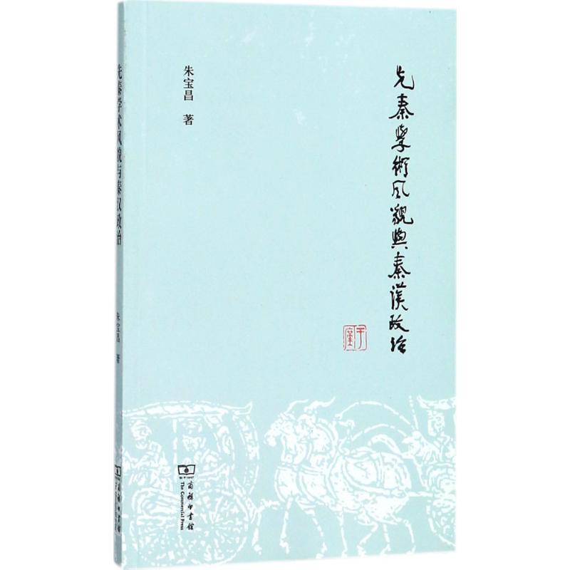 先秦学术风貌与秦汉政治