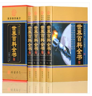 世界百科全书 套装全4册精装图文珍藏版 大百科全书知识宝库科普读物 线装书局