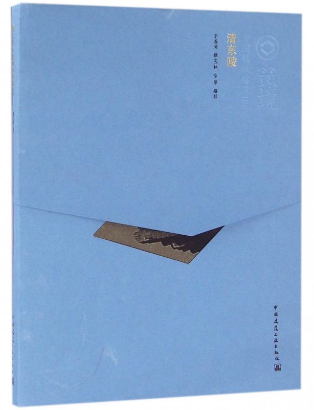 清东陵/中国精致建筑100