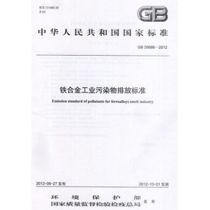 GB 28666-2012 铁合金工业污染物排放标准