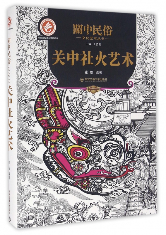 关中社火艺术(精)/关中民俗文化艺术丛书