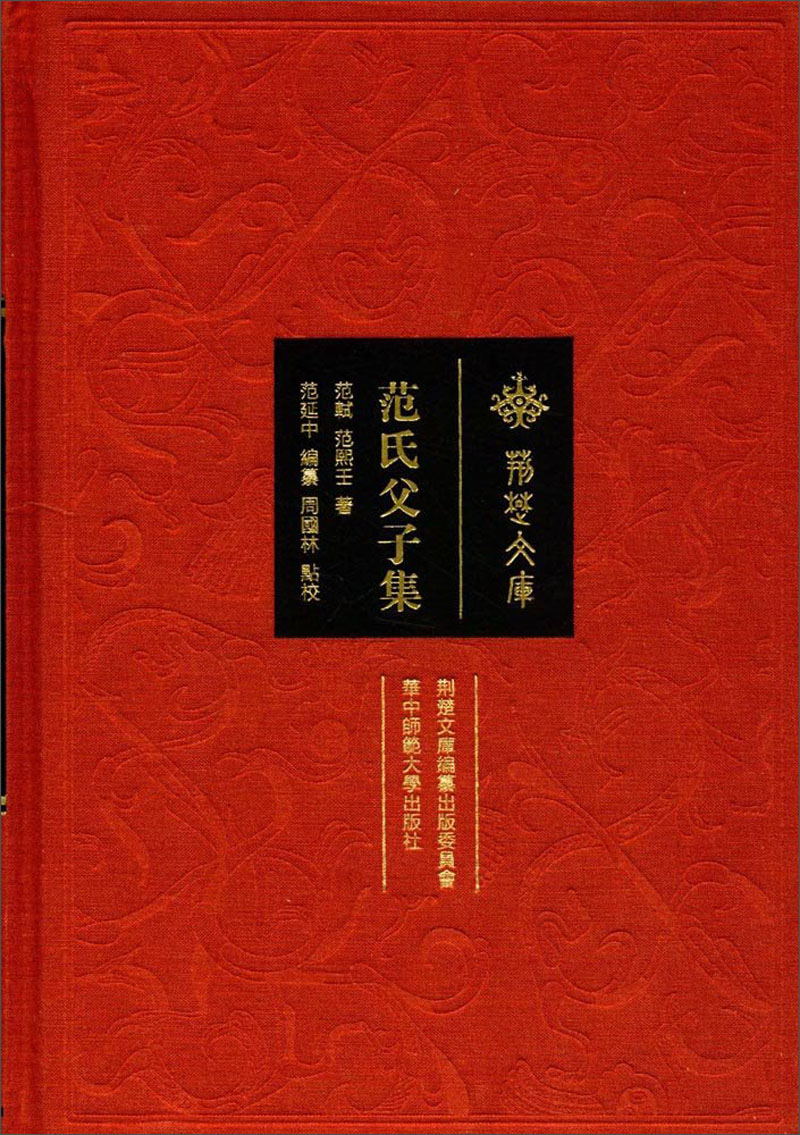 范氏父子集/荆楚文库