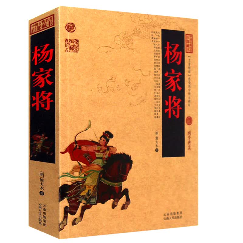 正版 杨家将 中国古典名著百部藏书 图文双色青少珍藏版 杨家将演义小说 国学经典杨家将英雄传奇