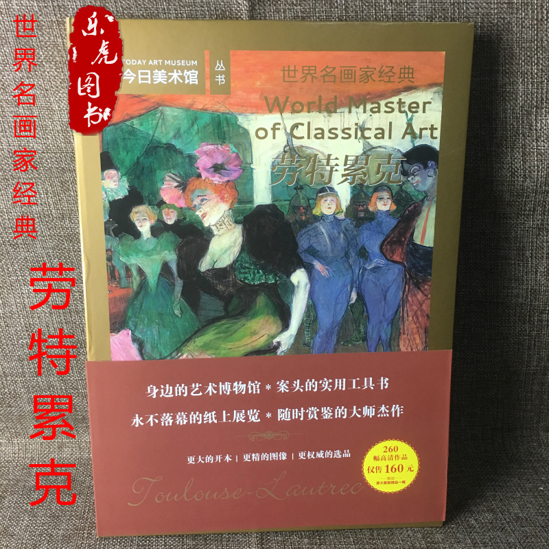 世界名画家经典:劳特累克(赠原大复制精品一张)260幅西方油画作品