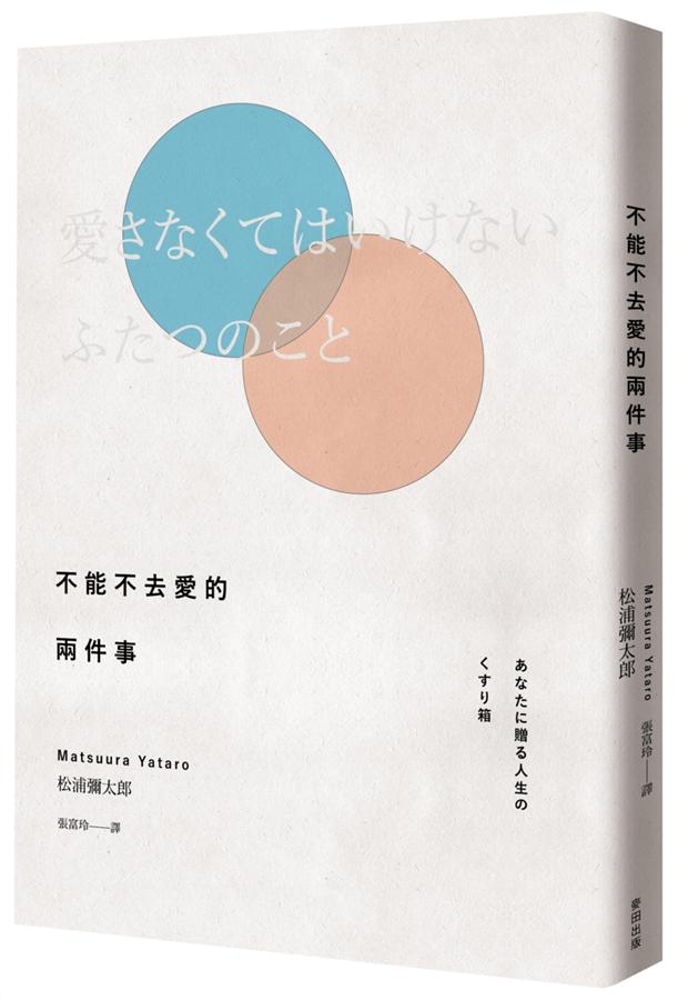 不能不去愛的兩件事 (新版)