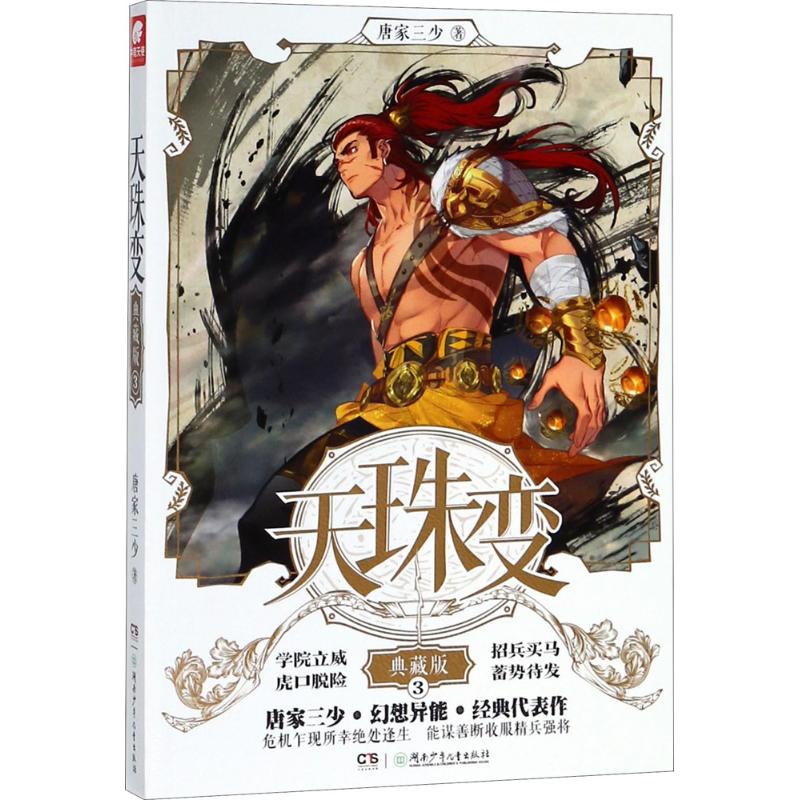 天珠变(典藏版)(3)