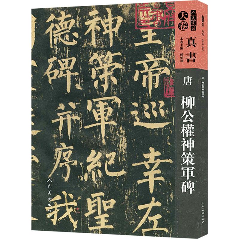 唐柳公权神策军碑