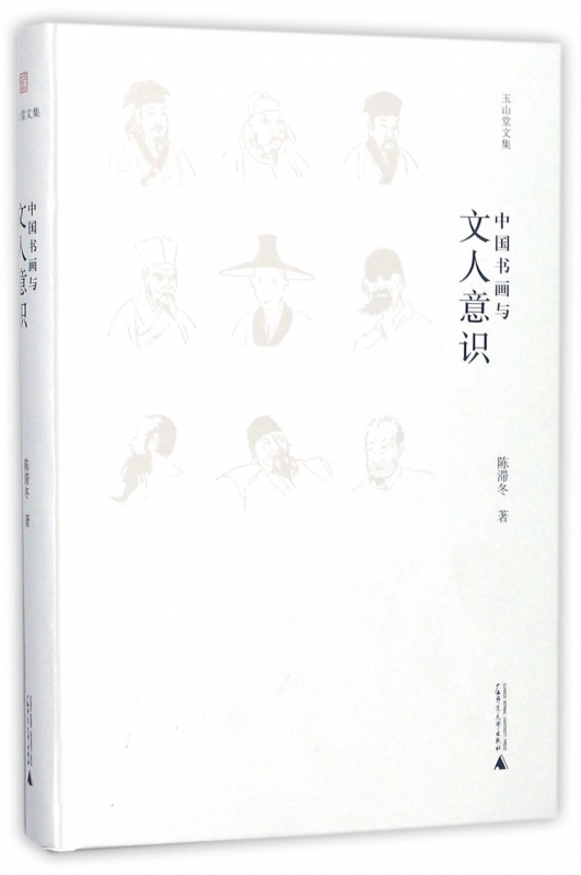 中国书画与文人意识(精)/玉山堂文集