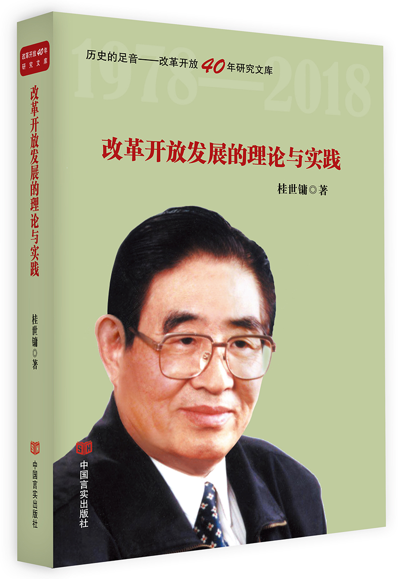 改革开放发展的理论与实践(政策研究室专家桂世镛解读中国改革开放40
