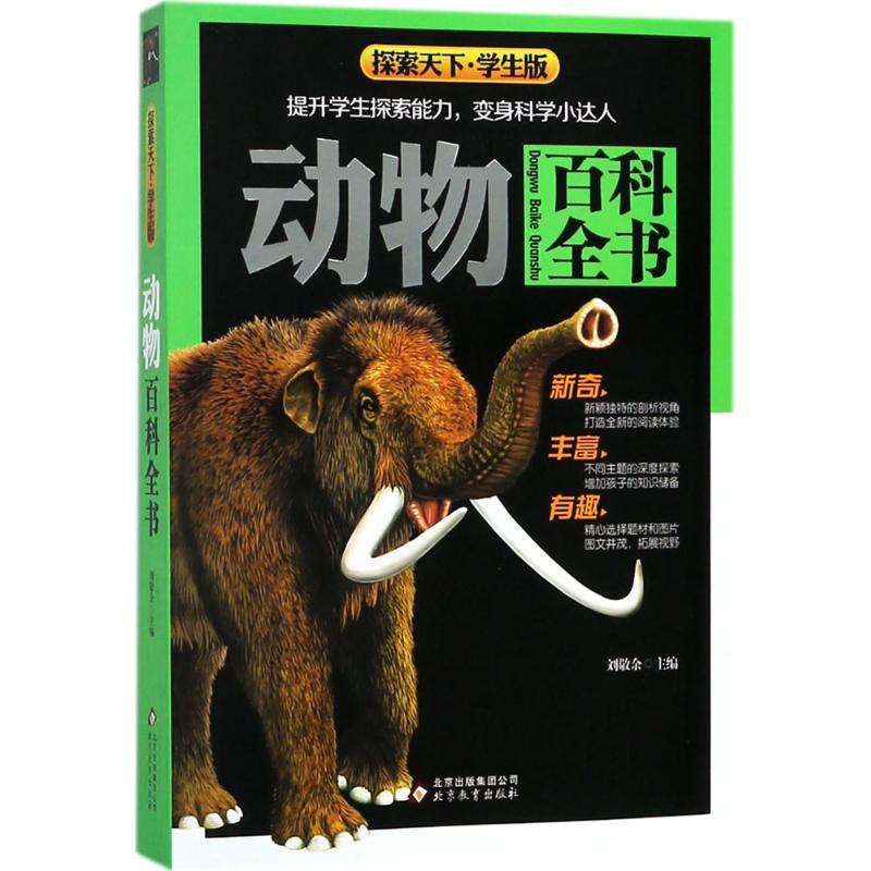 动物百科全书