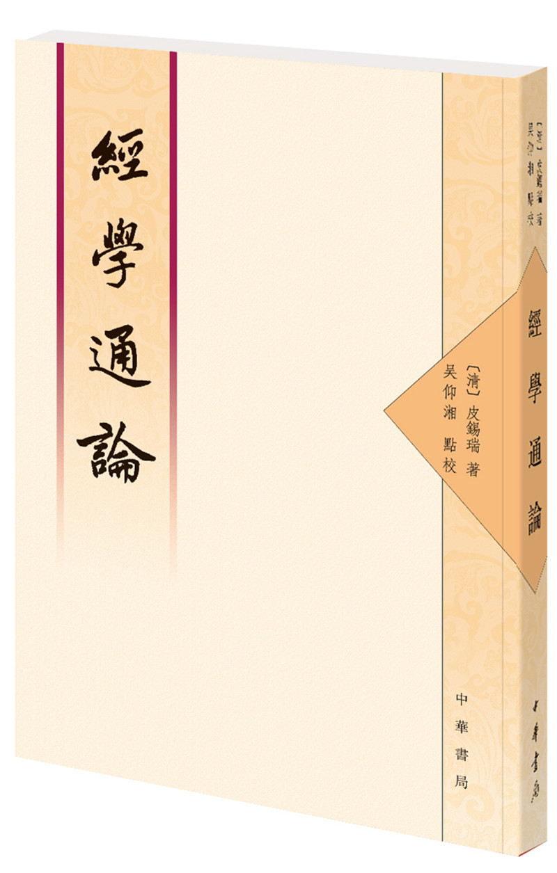 经学通论（繁体整理本）