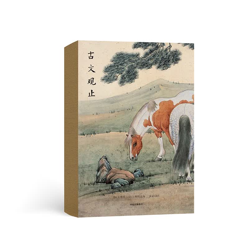 古文观止（人生三书） 中信出版社