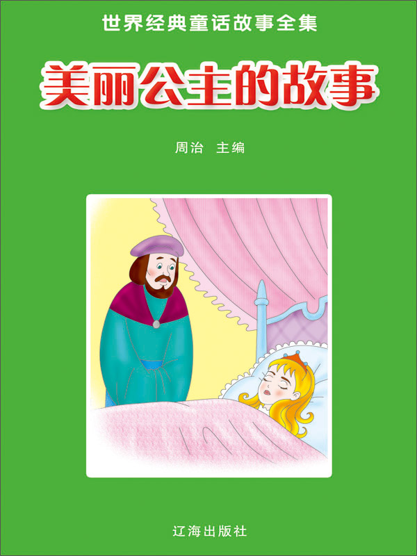世界经典童话故事全集:美丽公主的故事