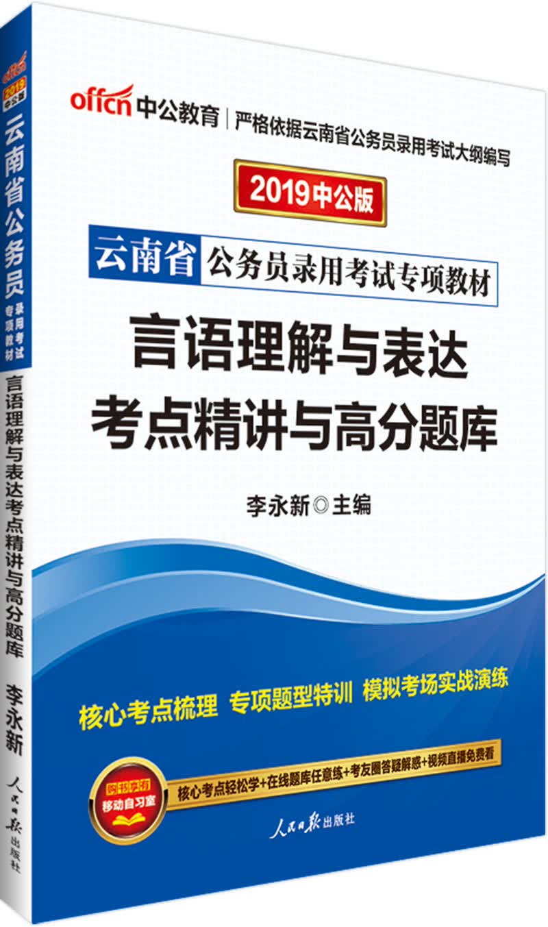 中公教育2019云南省公务员考试教材：言语理解与表达考点精讲与高分题库